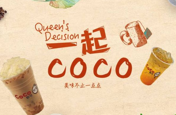 coco都可奶茶