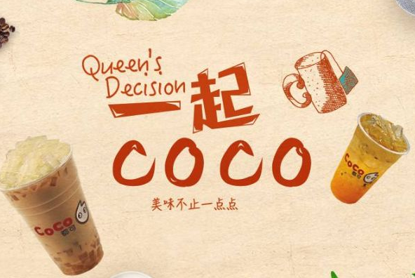 coco奶茶