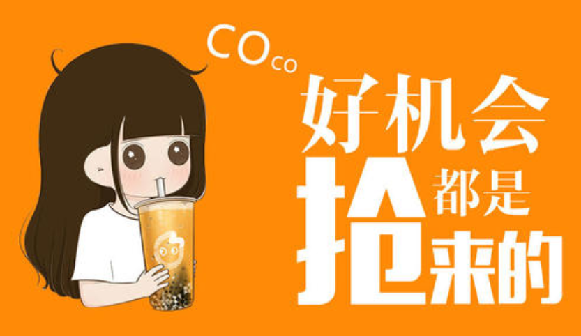 coco奶茶加盟费多少？