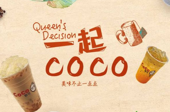 coco奶茶