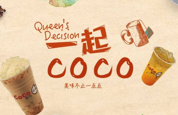 coco奶茶